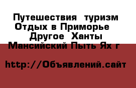 Путешествия, туризм Отдых в Приморье - Другое. Ханты-Мансийский,Пыть-Ях г.